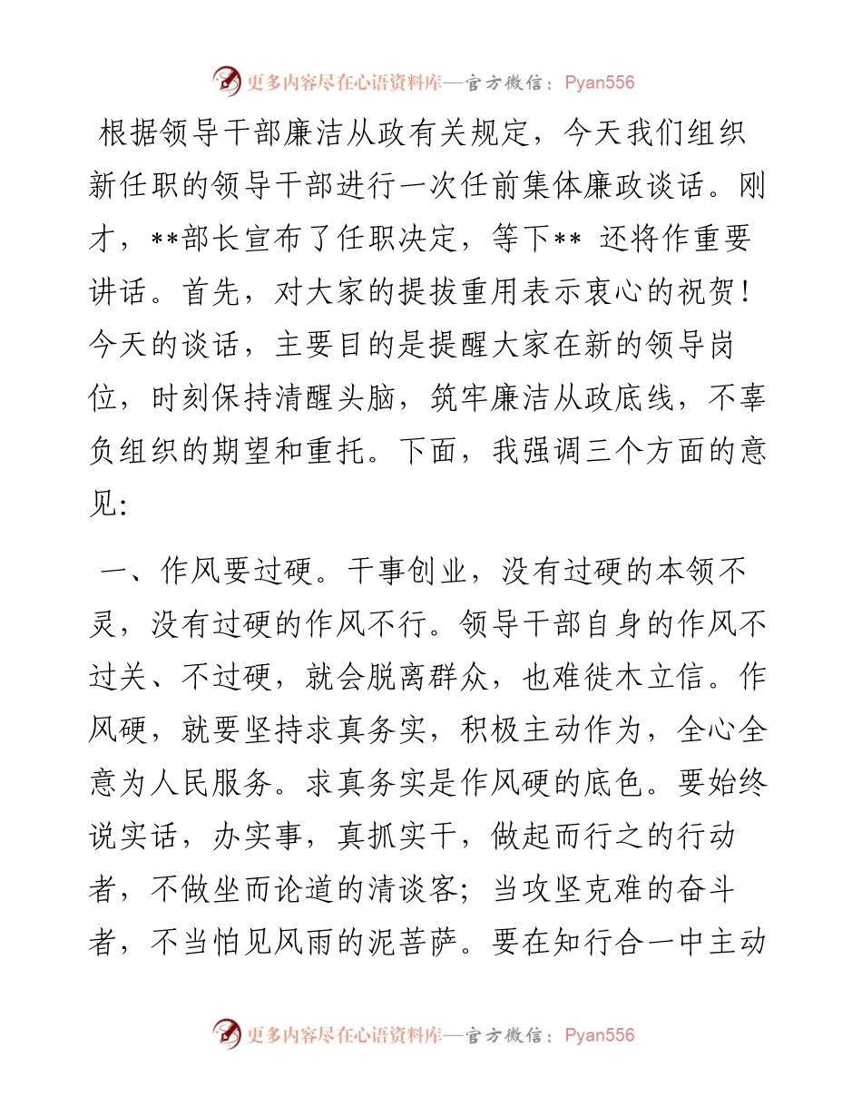 纪委书记与新任职领导干部任前廉政谈话提纲.docx_第1页