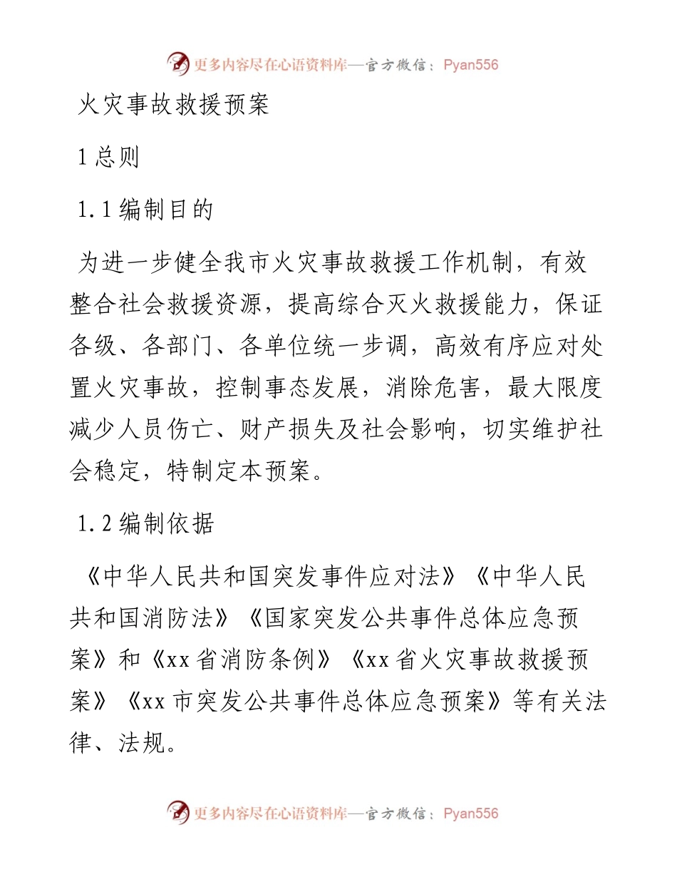 火灾事故救援预案.docx_第1页