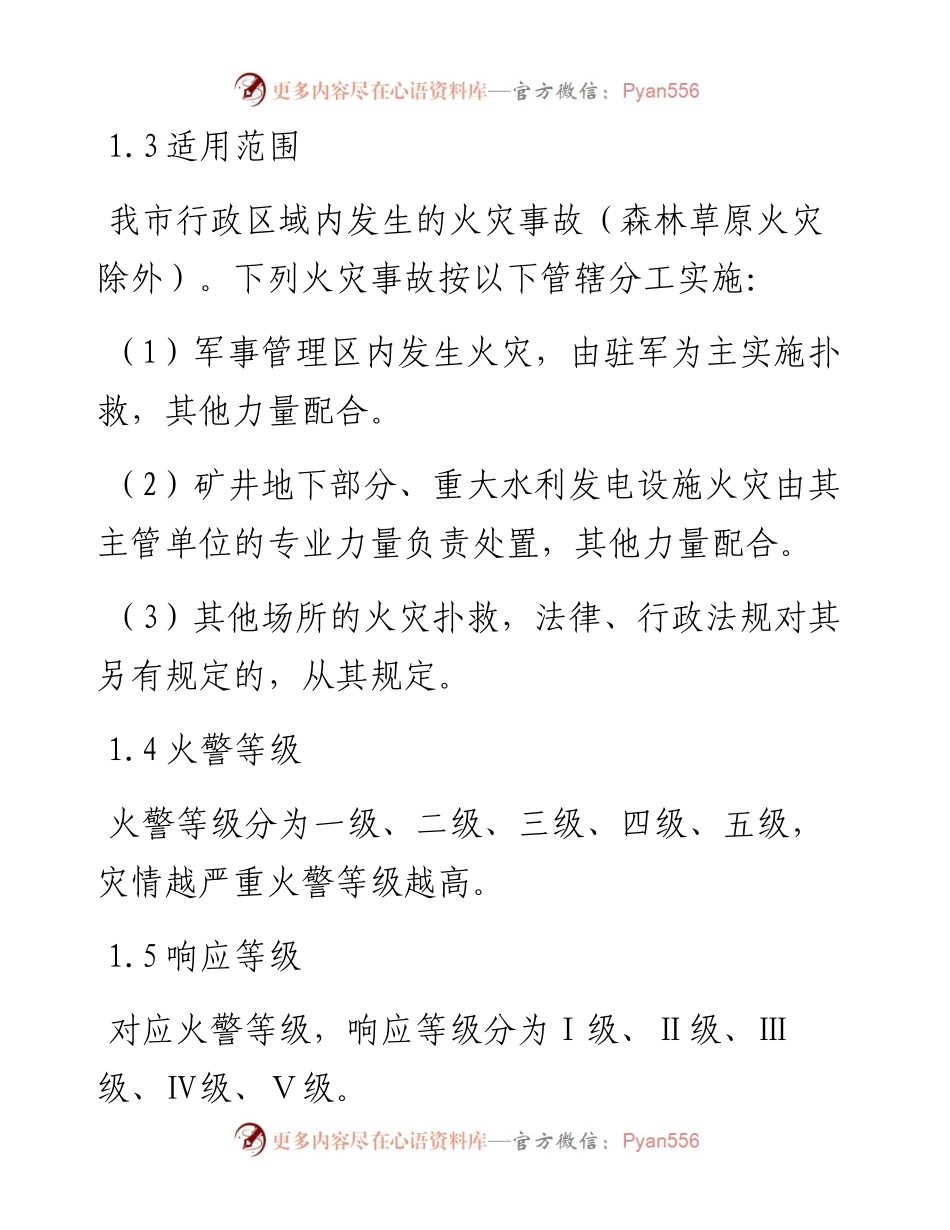 火灾事故救援预案.docx_第2页