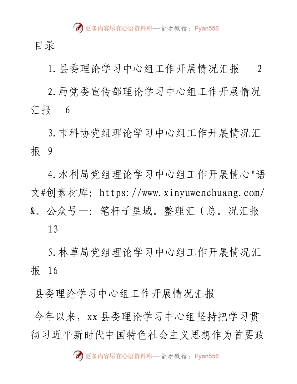 文汇系列4285--党组理论学习中心组工作开展情况汇报汇编.docx_第1页