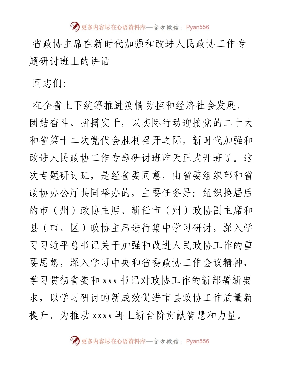 省政协主席在新时代加强和改进人民政协工作专题研讨班上的讲话.docx_第1页