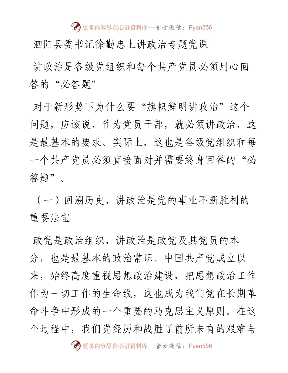 泗阳县委书记徐勤忠上讲政治专题党课.docx_第1页