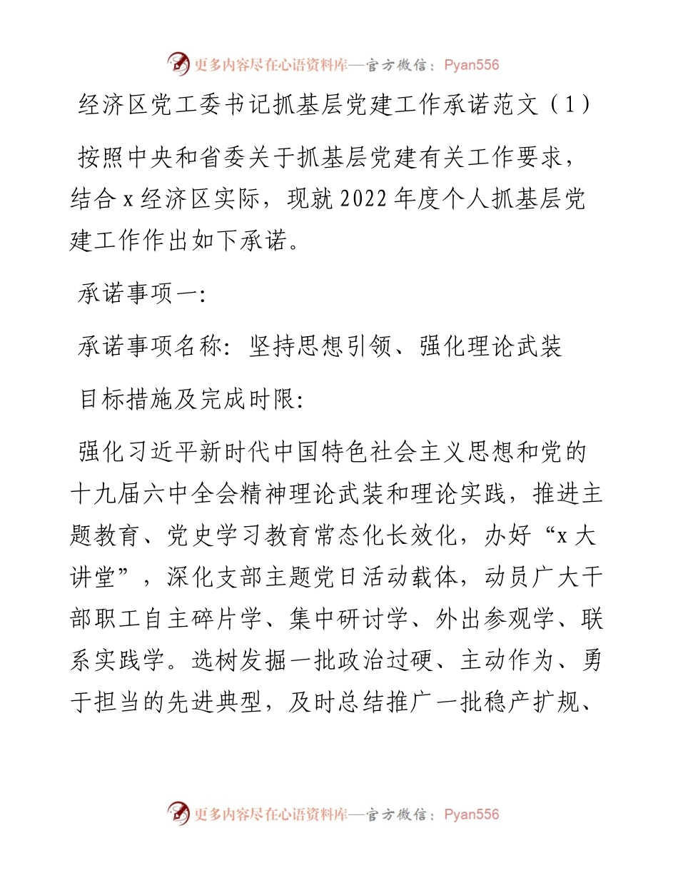 文汇系列3816--书记抓基层党建工作承诺事项清单汇编（14篇）.docx_第1页