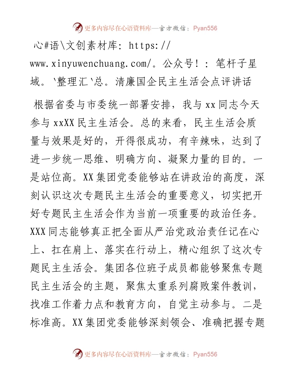 清廉国企民主生活会点评讲话.docx_第1页