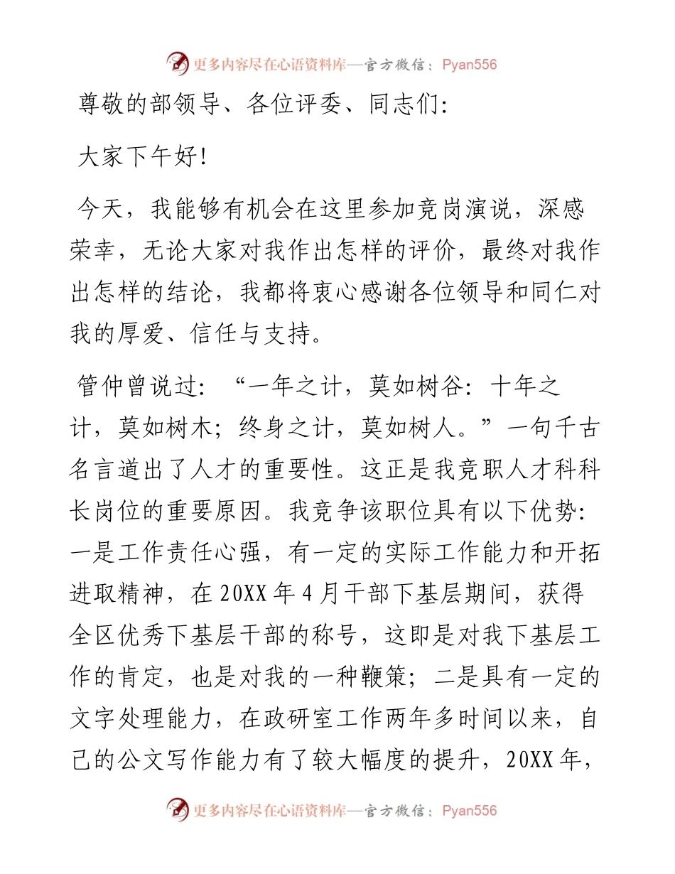 组织部人才科科长竞岗演讲稿.docx_第1页