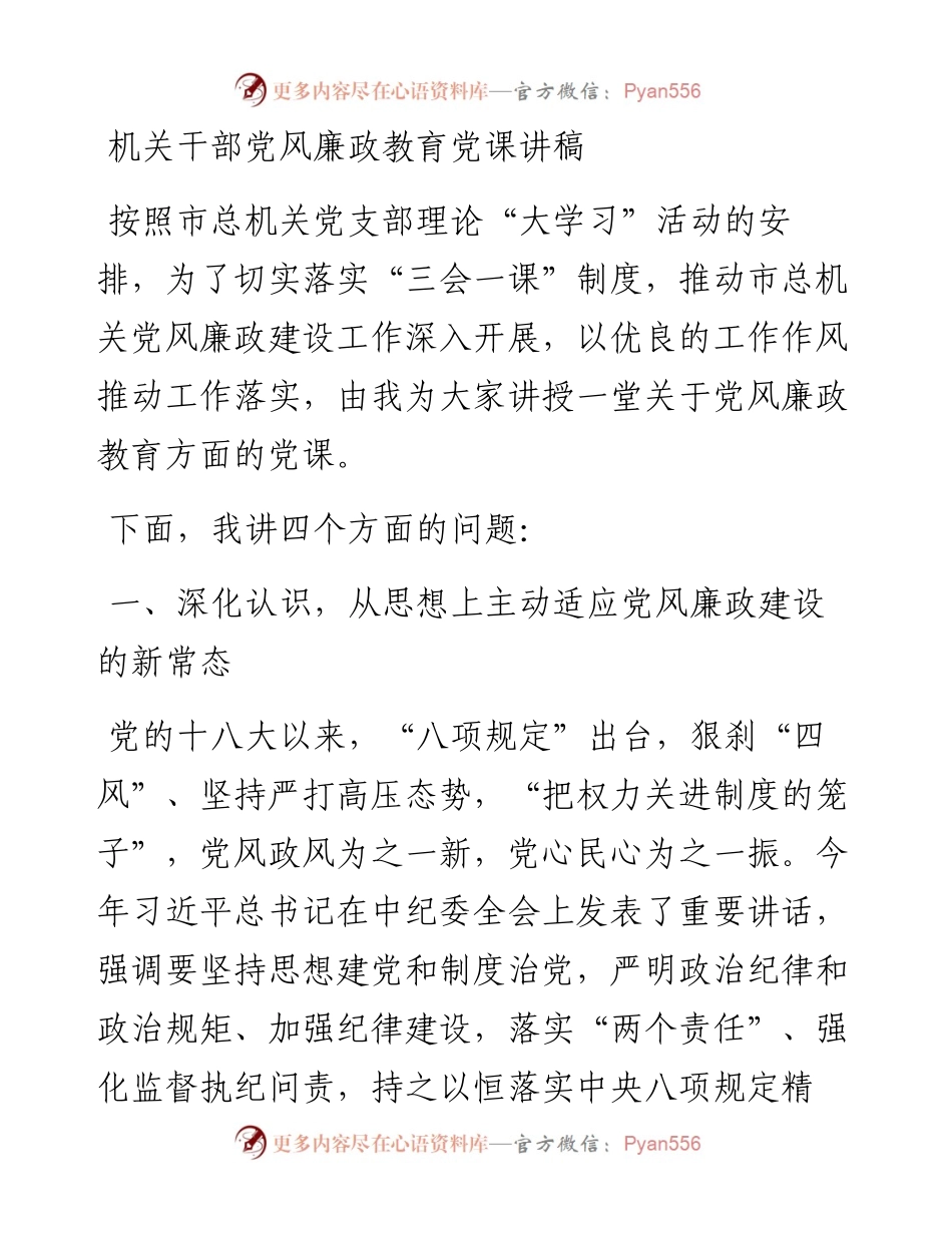 机关干部党风廉政教育党课讲稿.docx_第1页
