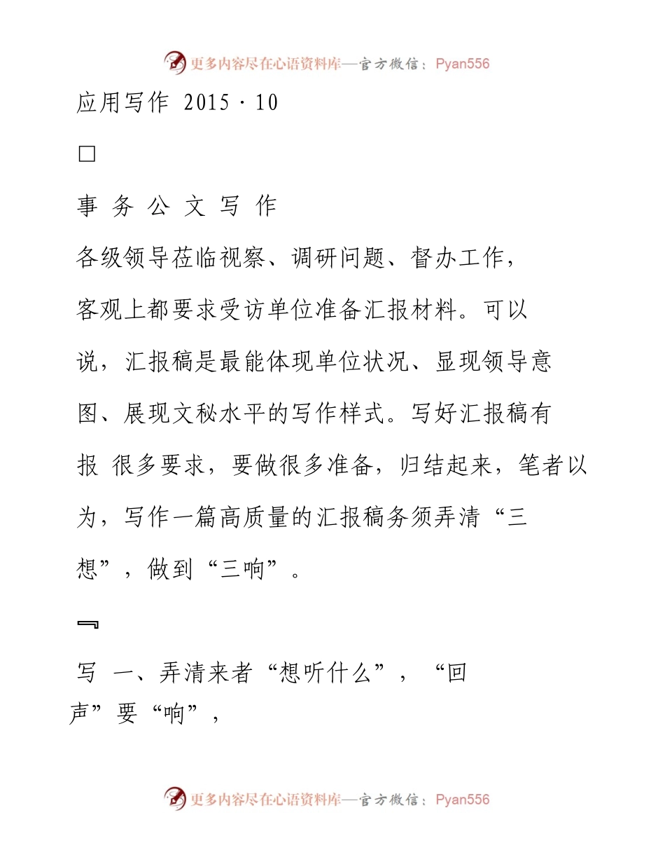汇报稿写作的“三想”和“三响” 房立洲.docx_第1页