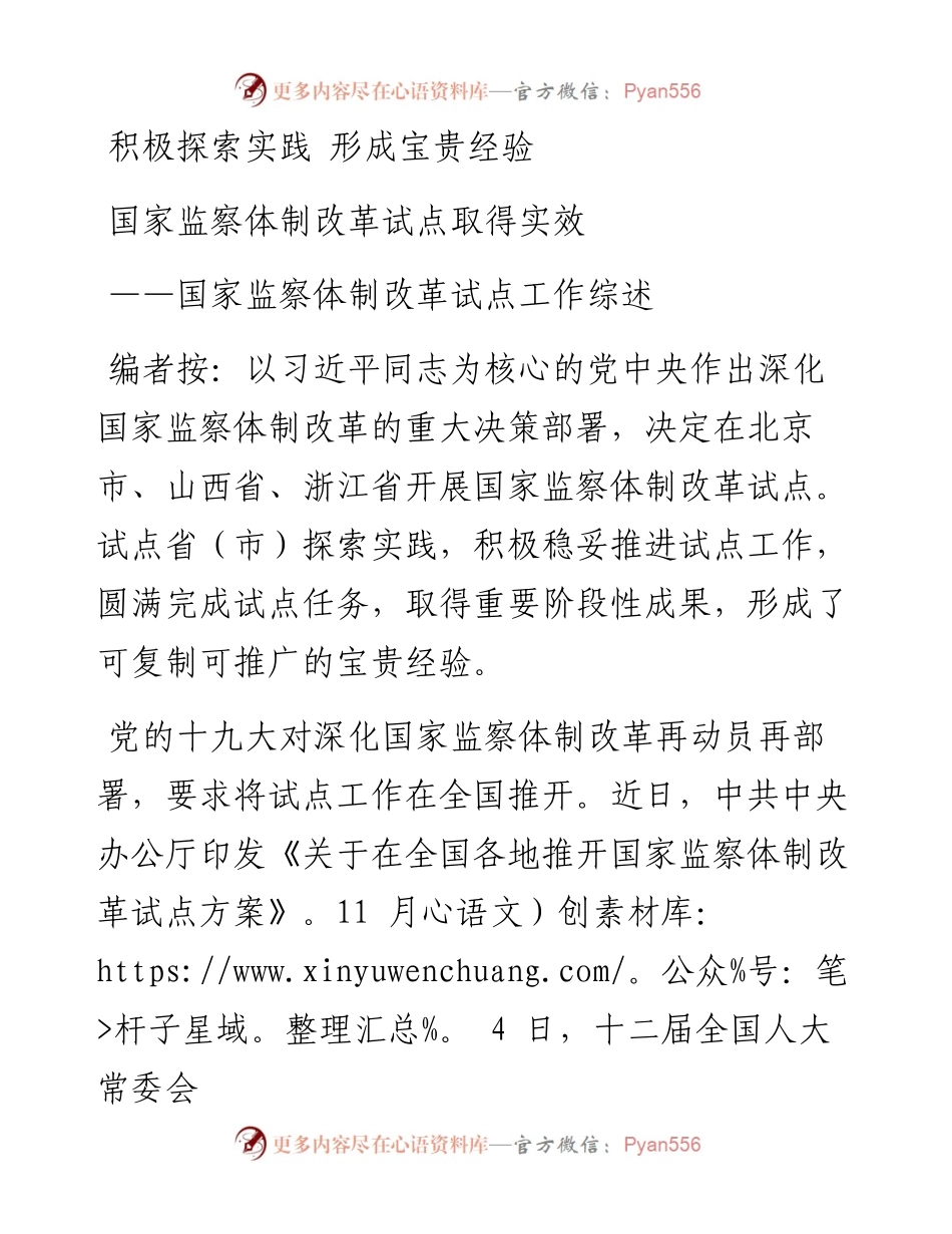 积极探索实践 形成宝贵经验 国家监察体制改革试点取得实效.docx_第1页