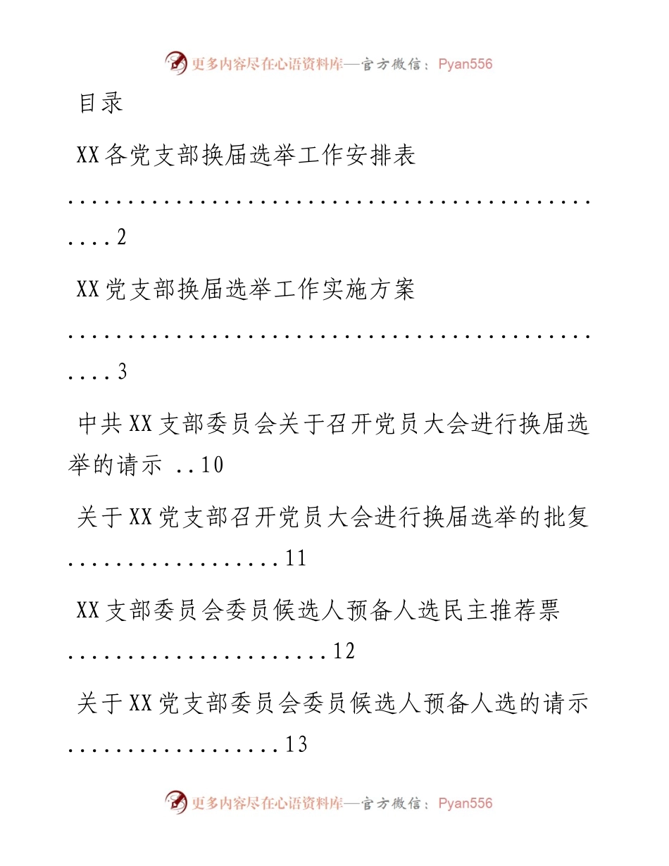 文汇系列933--党支部换届改选材料汇编.docx_第1页