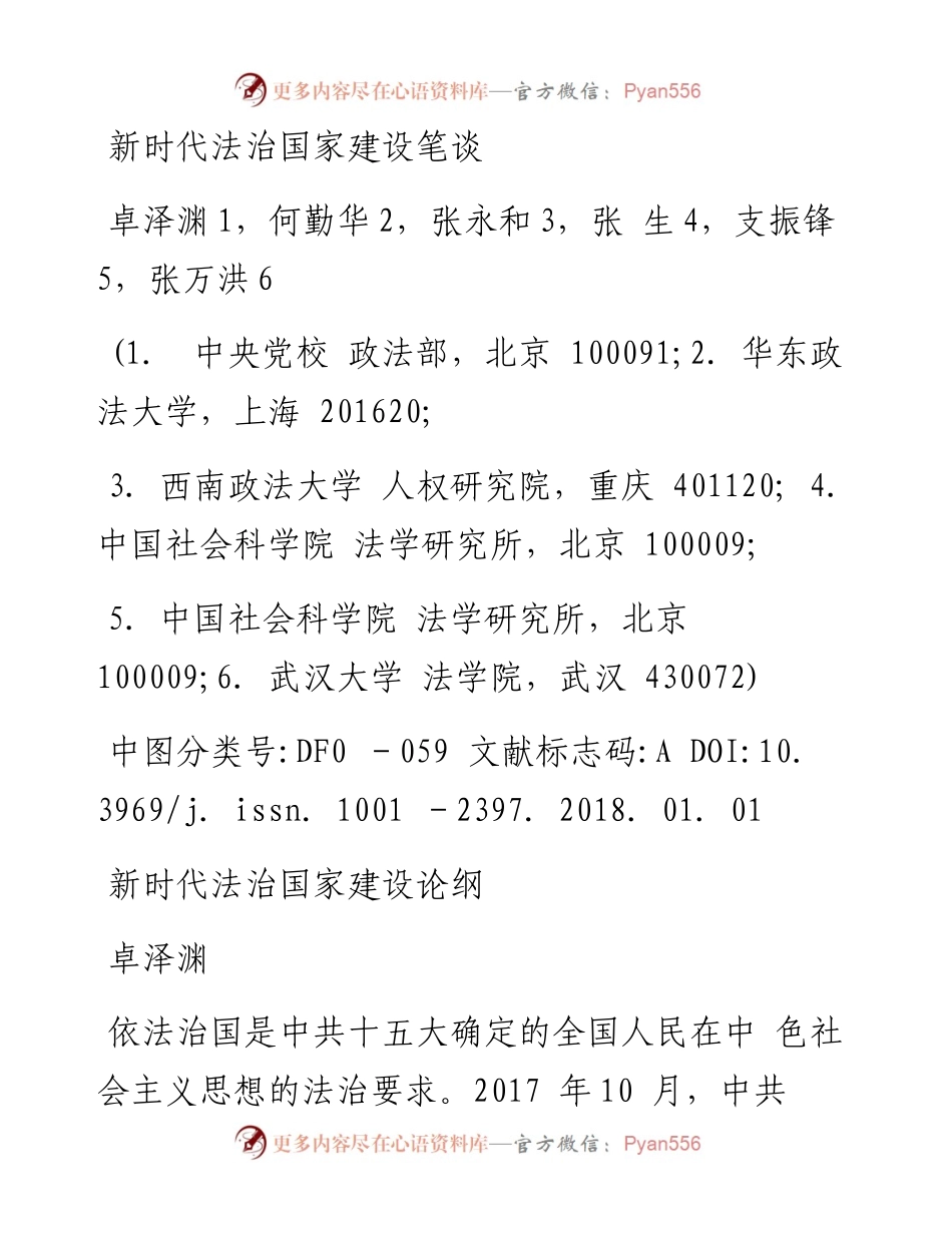 新时代法治国家建设笔谈_卓泽渊.docx_第2页