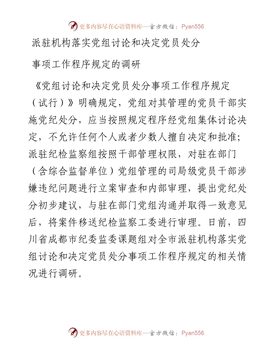 派驻机构落实党组讨论和决定党员处分事项工作程序规定的调研报告.docx_第1页