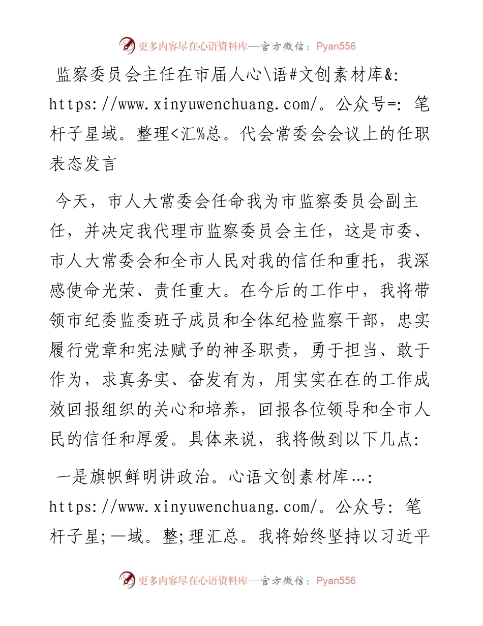 监察委员会主任在市届人代会常委会会议上的任职表态发言.docx_第1页