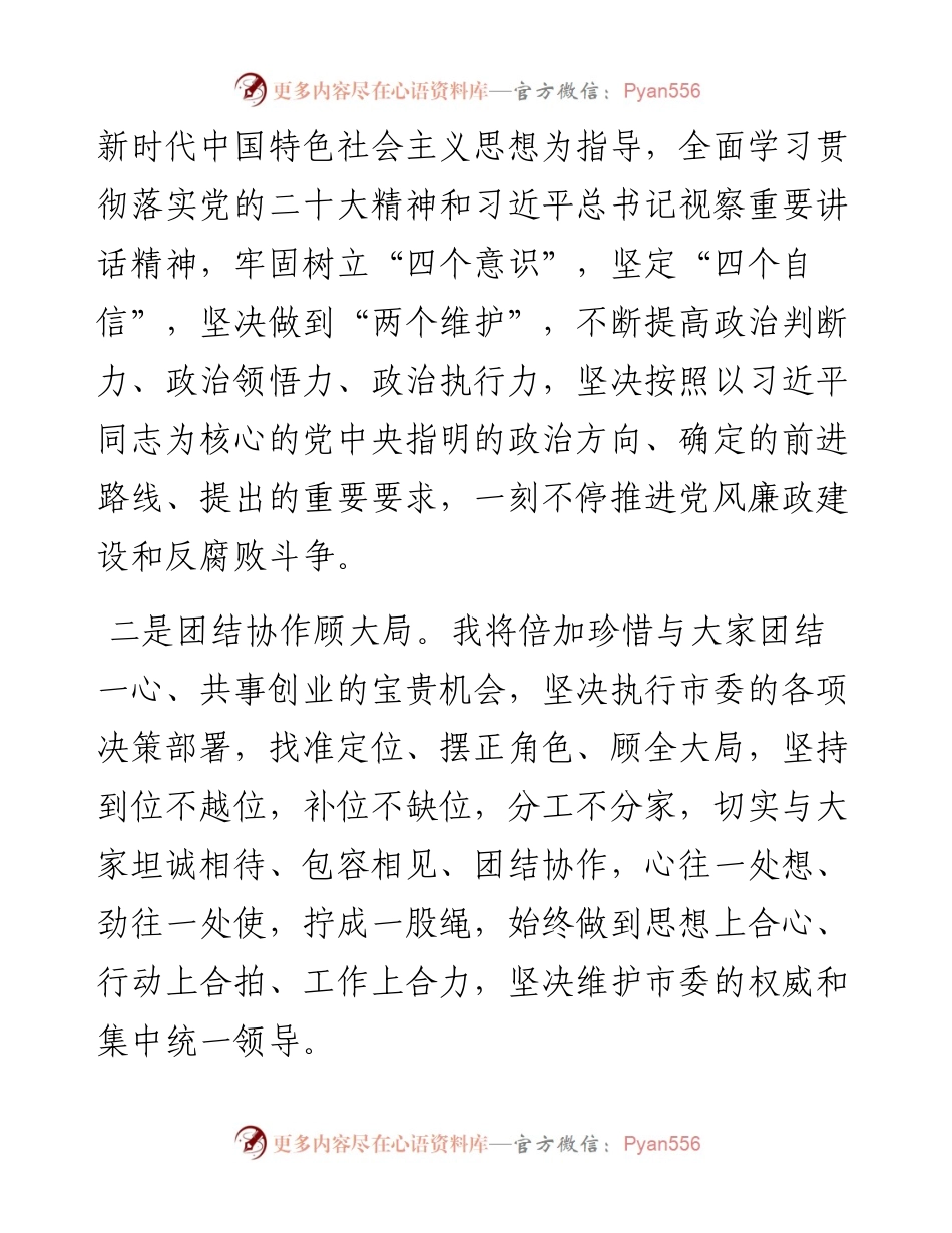 监察委员会主任在市届人代会常委会会议上的任职表态发言.docx_第2页