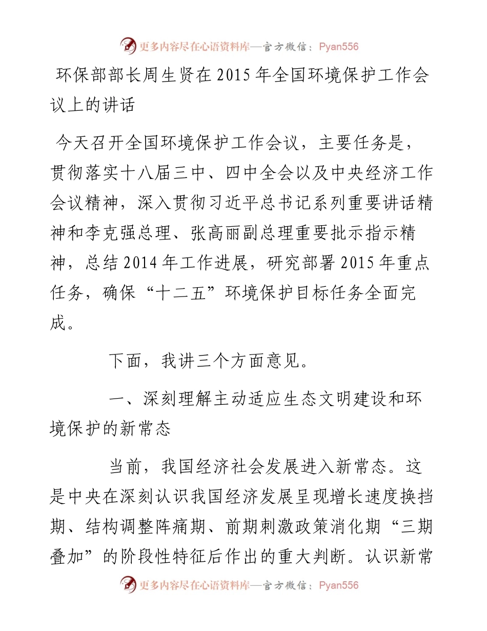 环保部部长周生贤：在全国环境保护工作会议上的讲话(1).docx_第1页