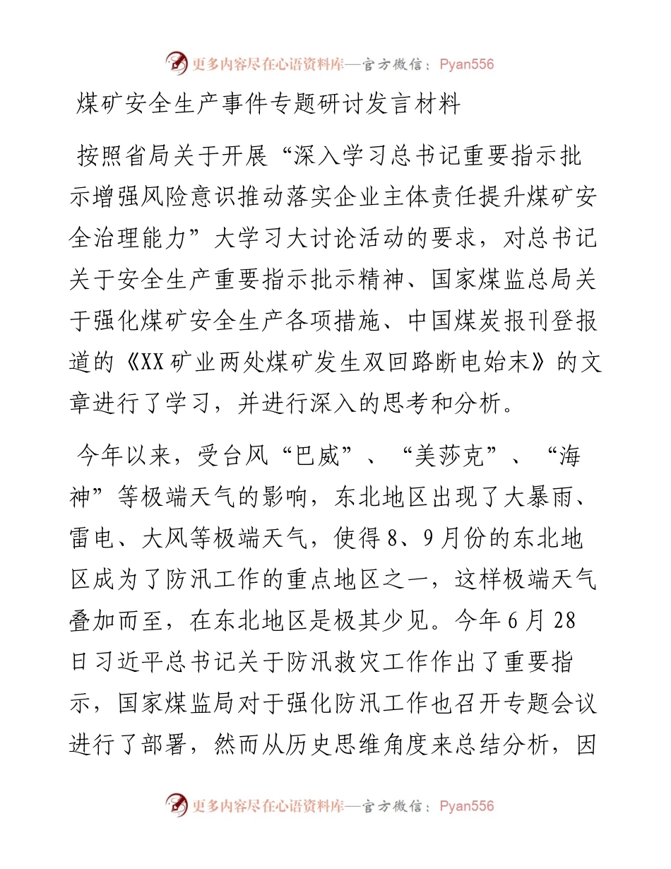 煤矿安全生产事件专题研讨发言材料.docx_第1页