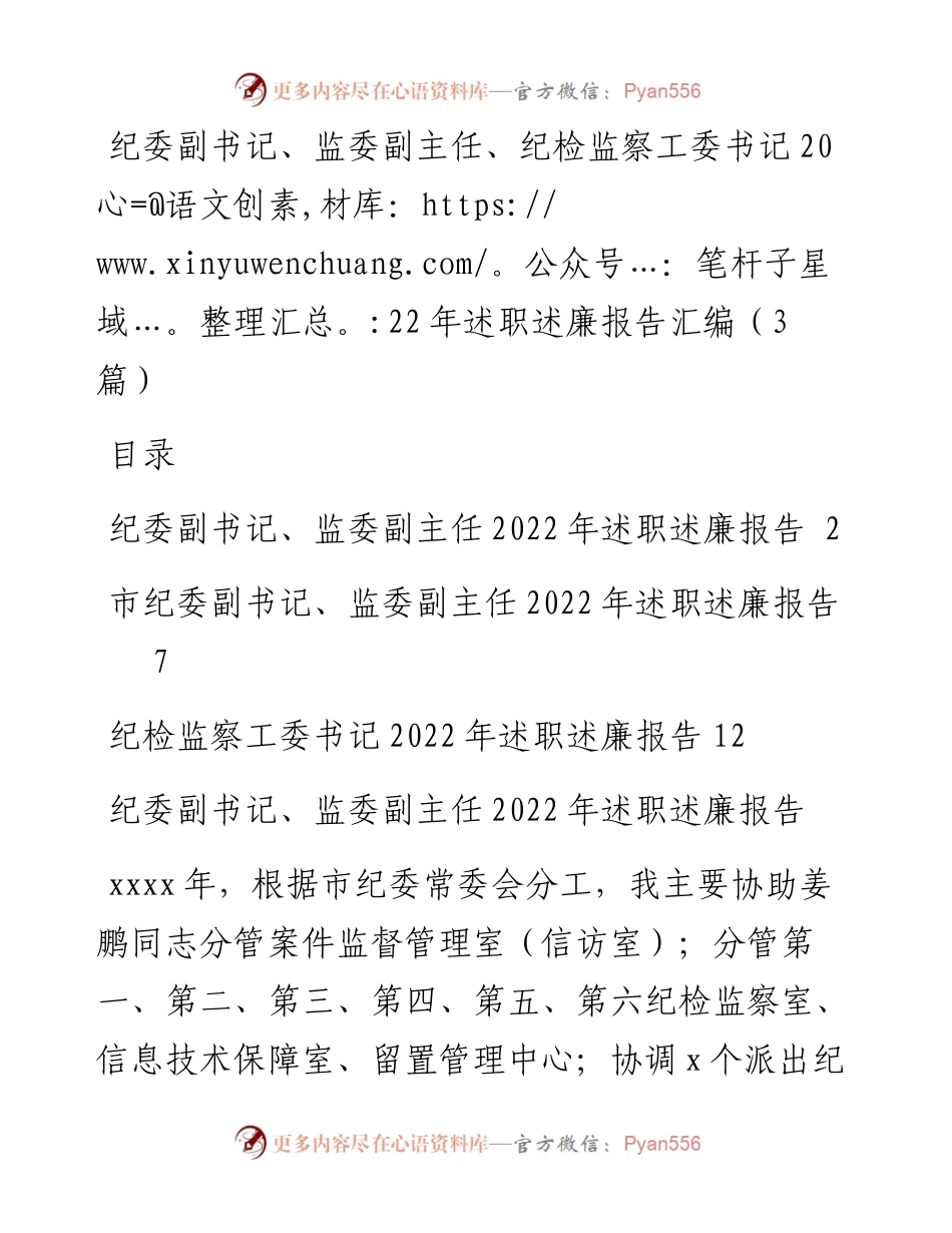 纪委副书记、监委副主任、纪检监察工委书记述职述廉报告汇编（3篇）.docx_第1页