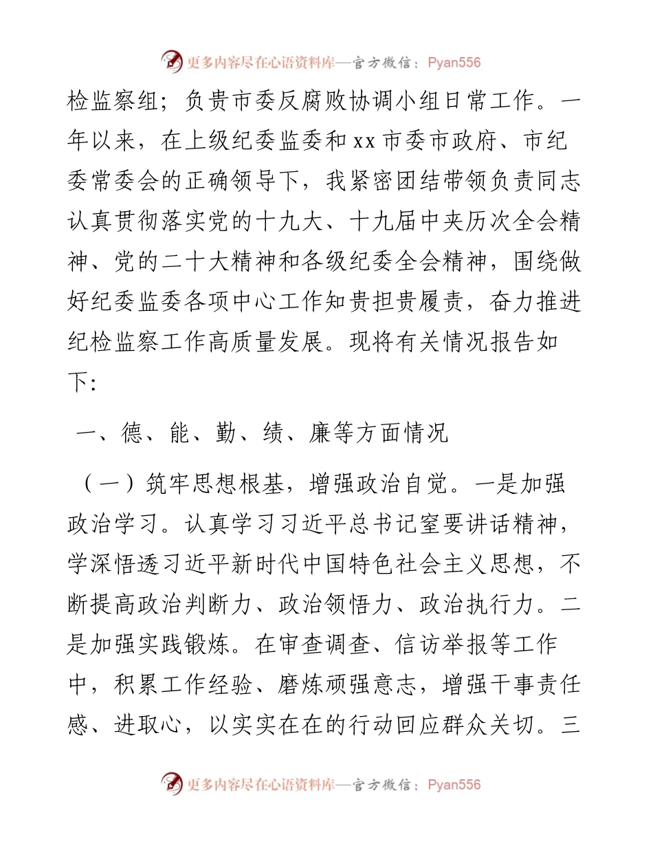 纪委副书记、监委副主任、纪检监察工委书记述职述廉报告汇编（3篇）.docx_第2页