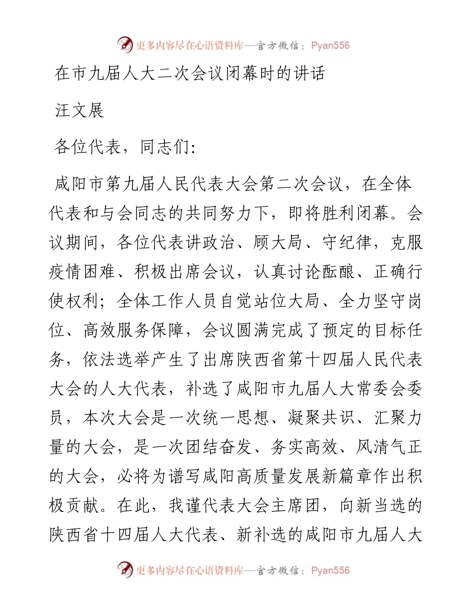 汪文展：在市九届人大二次会议闭幕时的讲话（1230）.docx_第1页