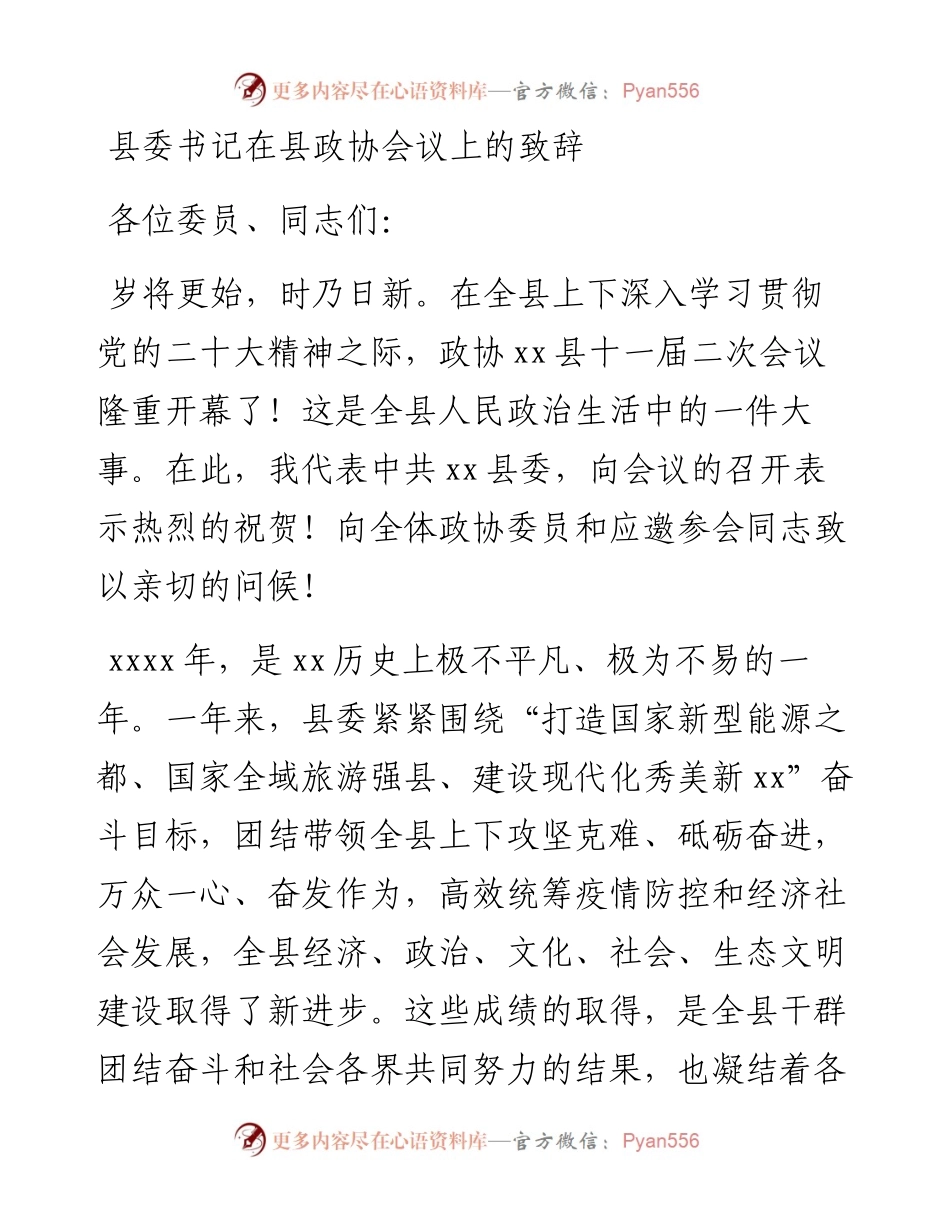 文汇系列5776--市委书记、县委书记在政协会议开幕会上的讲话汇编.docx_第2页