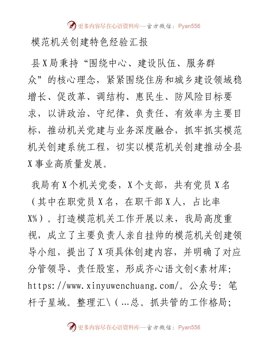 模范机关创建特色经验汇报.docx_第1页