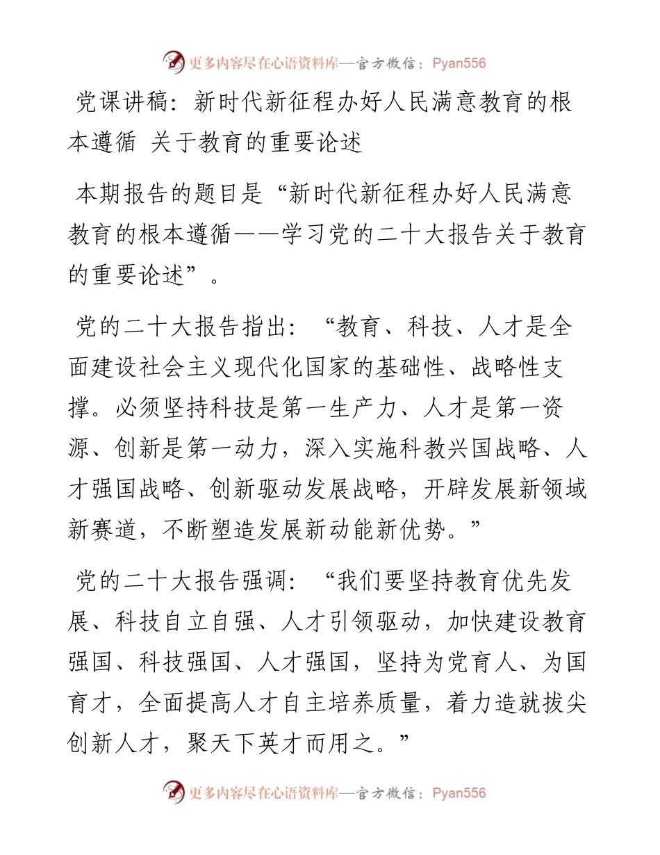 新时代新征程办好人民满意教育的根本遵循 关于教育的重要论述.docx_第1页