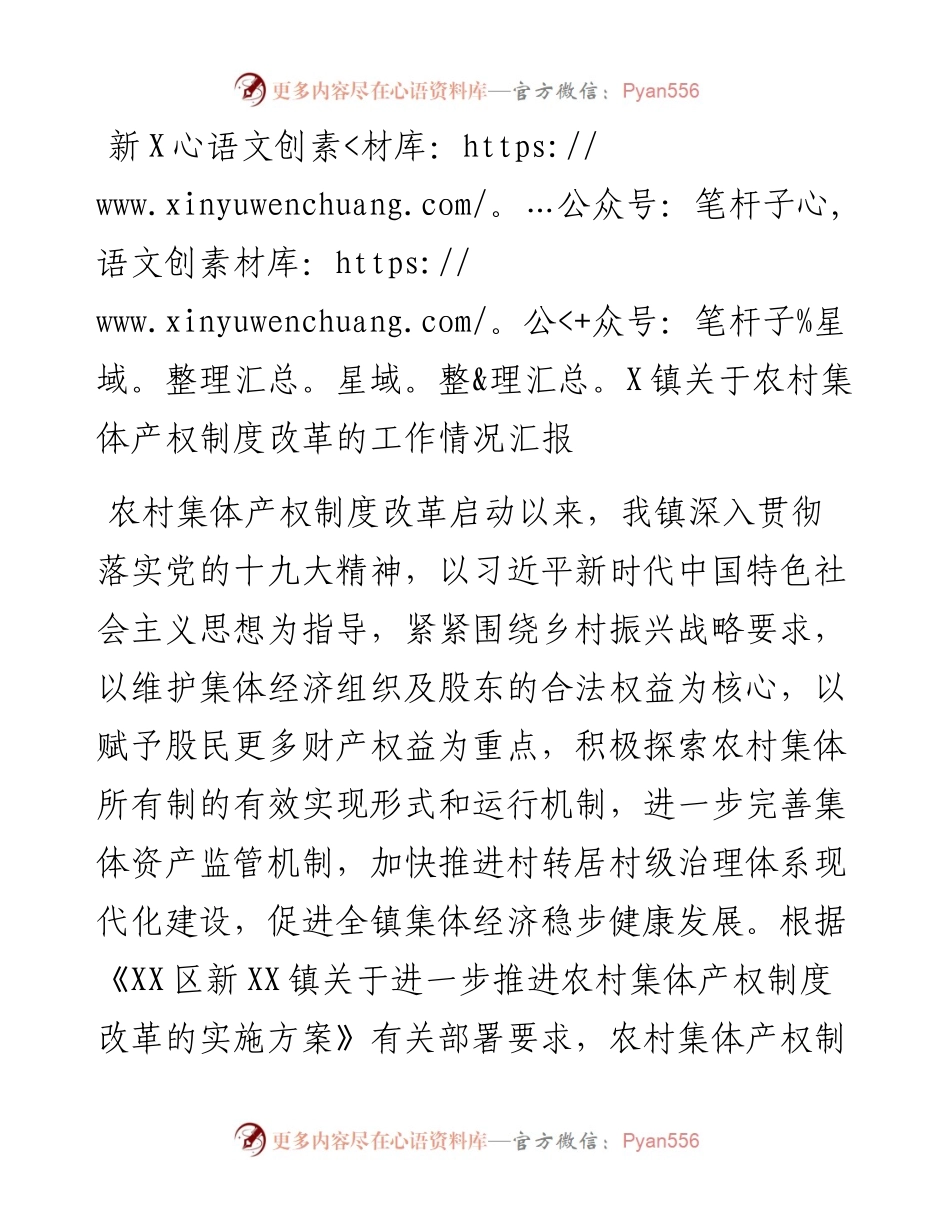 新XX镇关于农村集体产权制度改革的工作情况汇报.docx_第1页