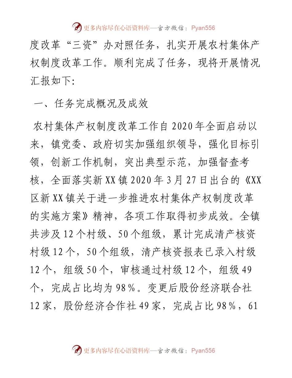 新XX镇关于农村集体产权制度改革的工作情况汇报.docx_第2页