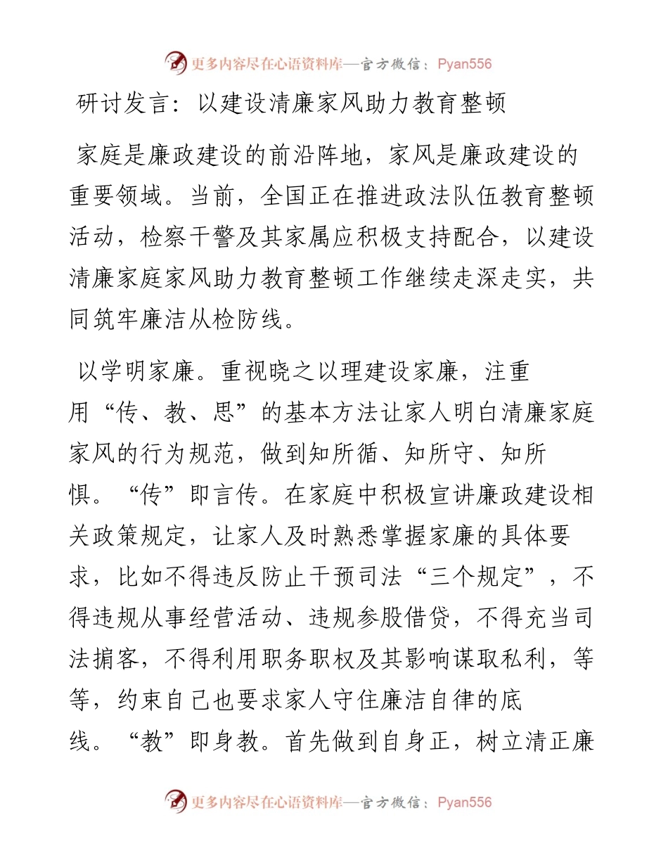 研讨发言：以建设清廉家风助力教育整顿.docx_第1页
