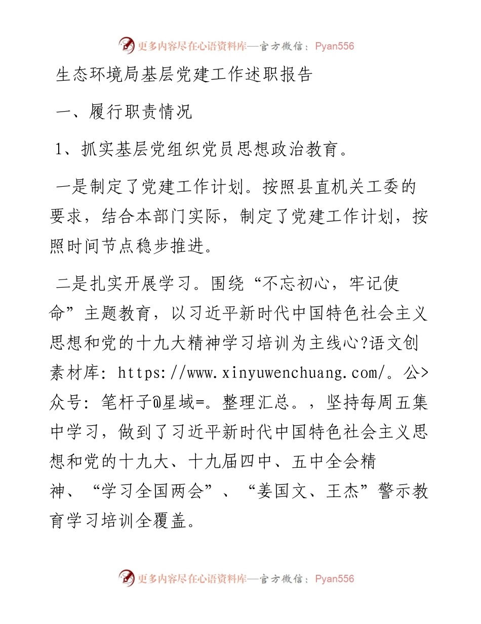 生态环境局基层党建工作述职报告.docx_第1页