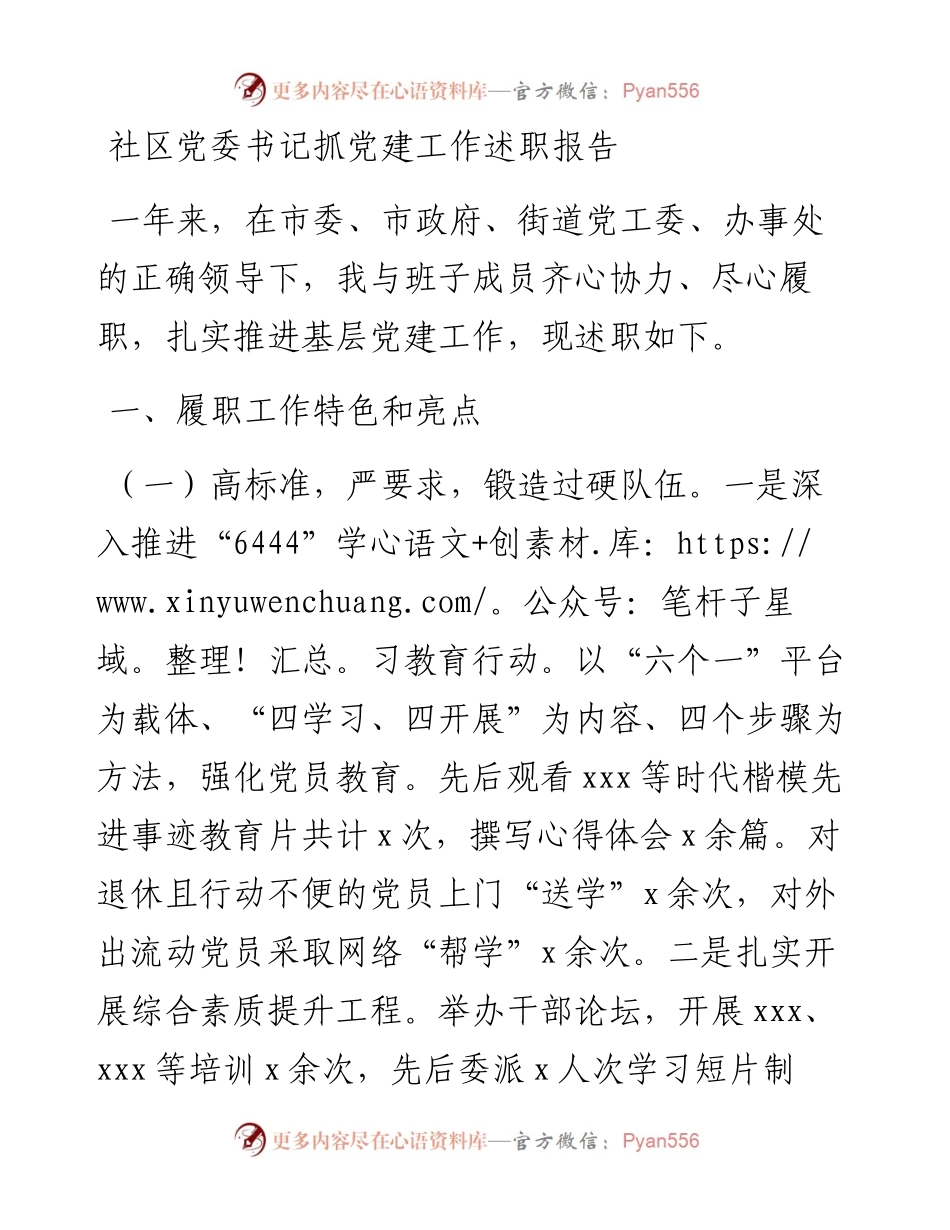 社区党委书记抓党建工作述职报告.docx_第1页