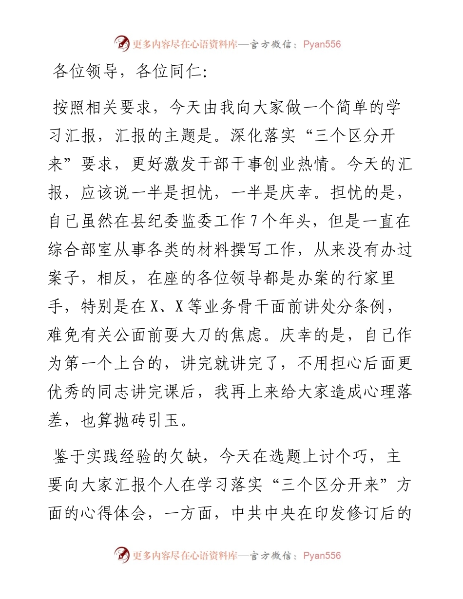 某纪检监察干部党课稿：推动“三个区分开来”更加深化.docx_第1页