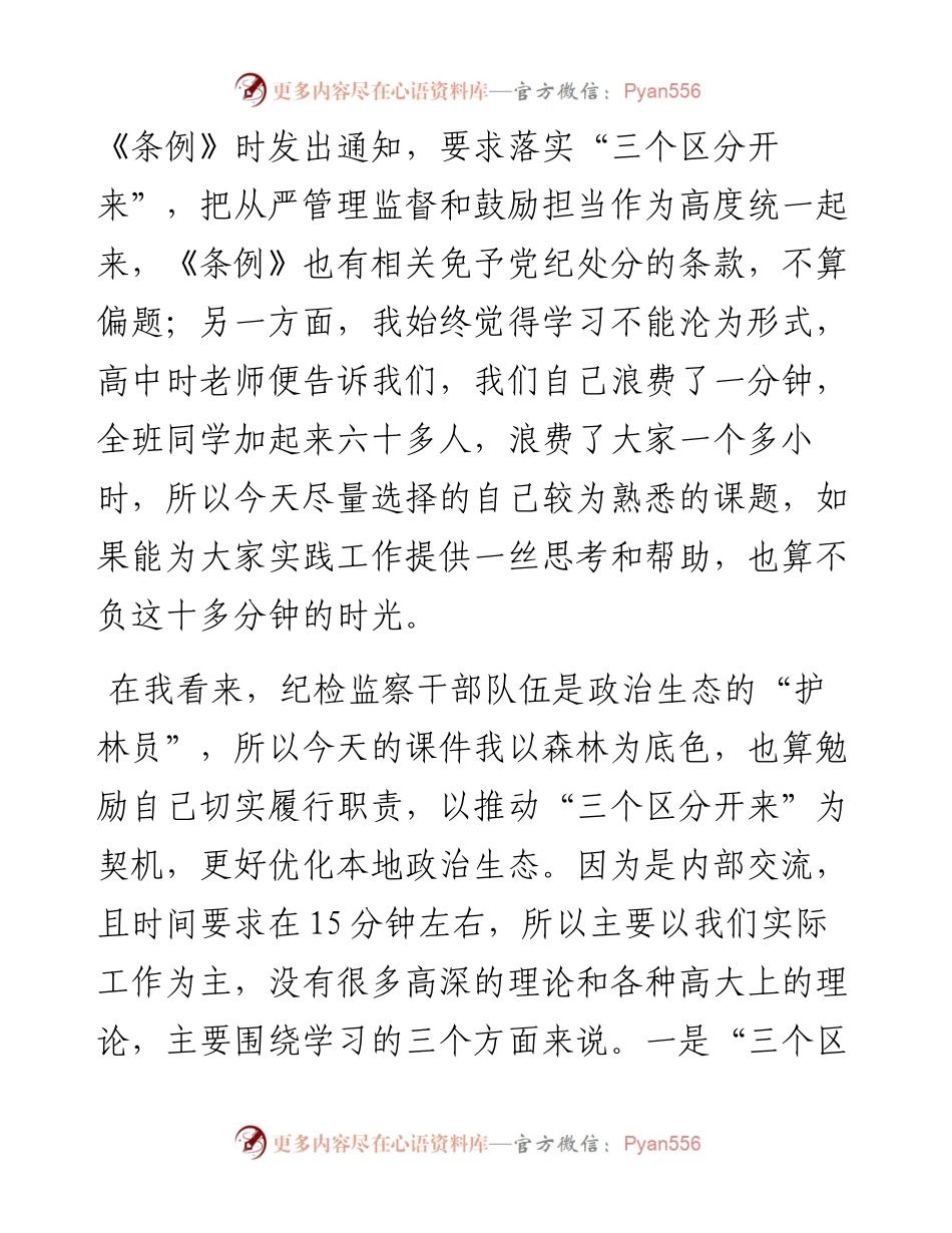 某纪检监察干部党课稿：推动“三个区分开来”更加深化.docx_第2页