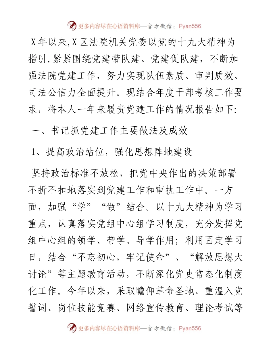 法院机关党委书记抓基层党建工作述职报告.docx_第1页