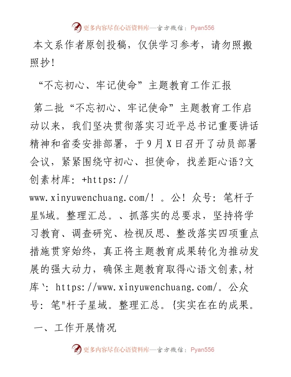 第二批不忘初心牢记使命主题教育工作汇报.docx_第1页