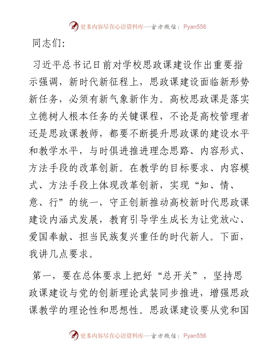 校党委书记在2024年新时代学校思政课建设推进会上的讲话.docx_第1页