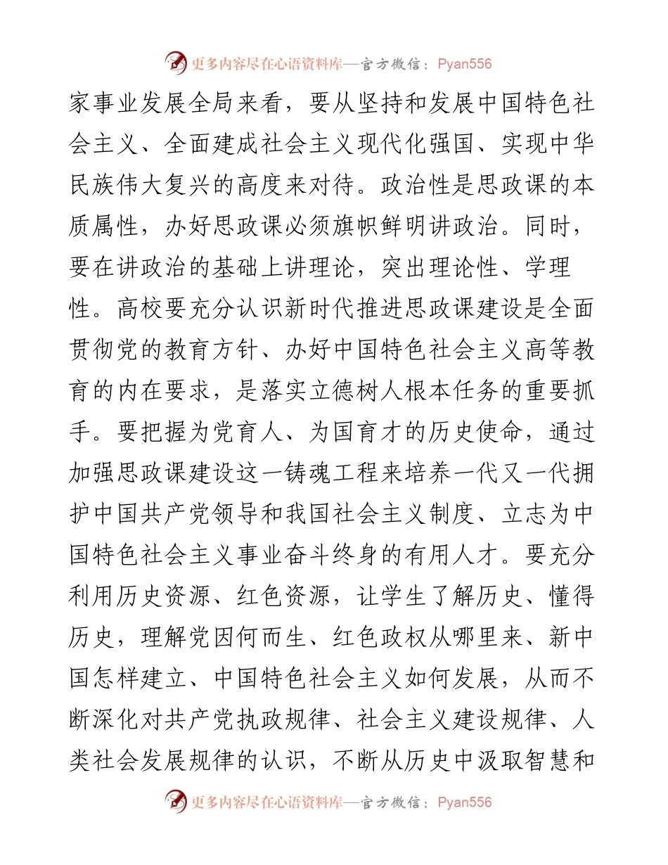 校党委书记在2024年新时代学校思政课建设推进会上的讲话.docx_第2页
