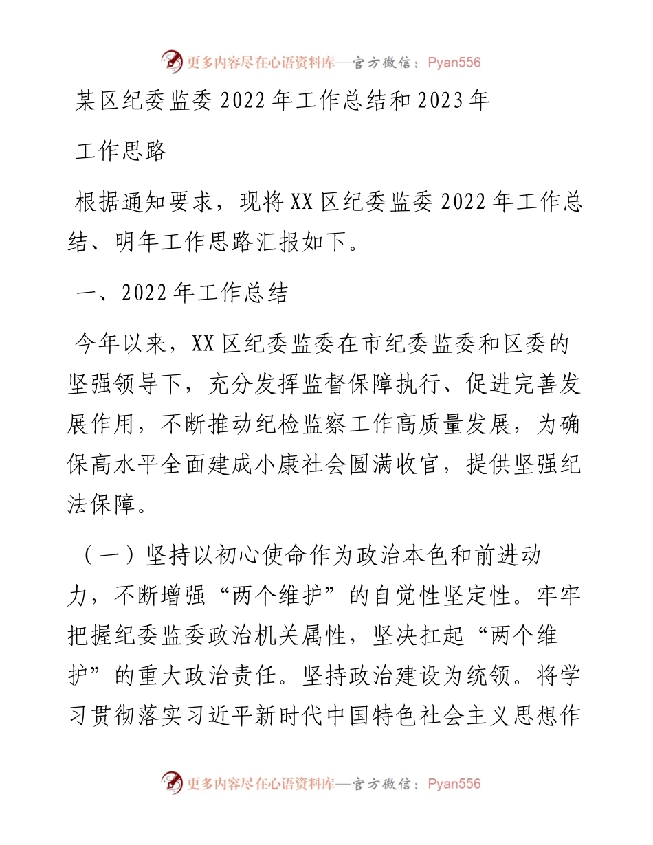 某区纪委监委工作总结和2023年工作思路.docx_第1页
