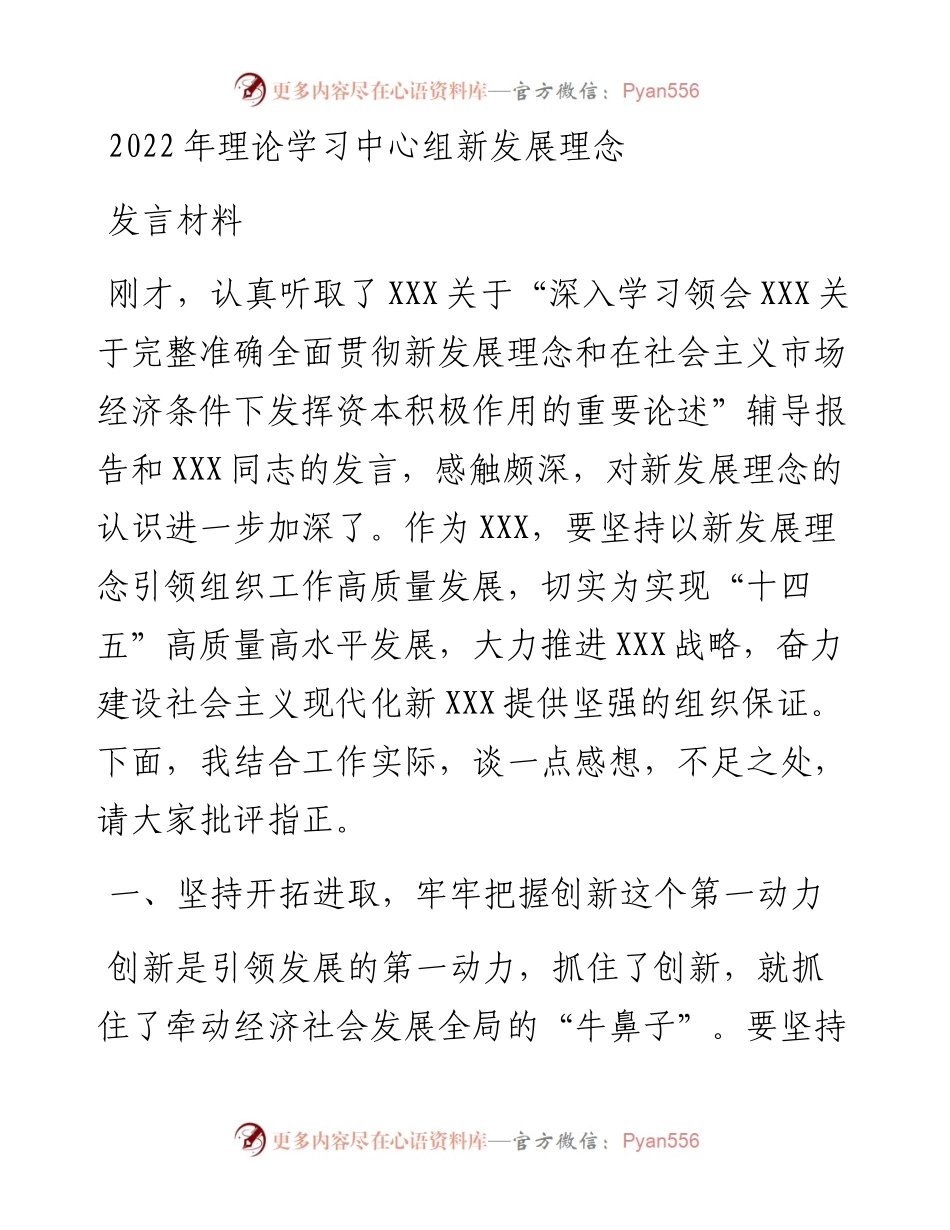 理论学习中心组新发展理念发言材料.docx_第1页