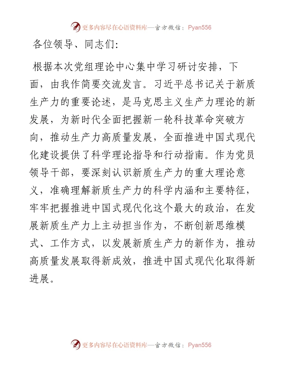 研讨发言：深刻认识新质生产力内涵 为高质量发展注入新动能.docx_第1页