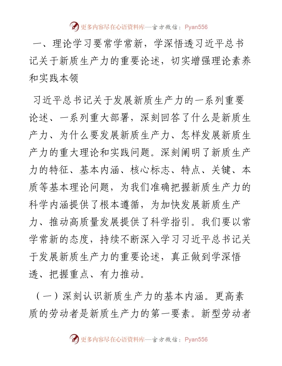 研讨发言：深刻认识新质生产力内涵 为高质量发展注入新动能.docx_第2页