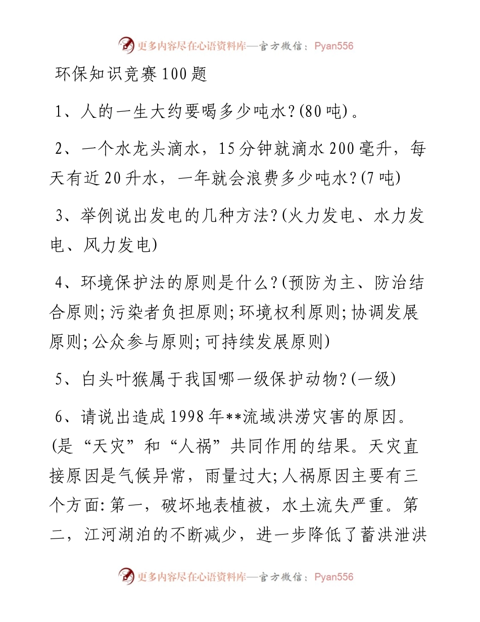 环保知识竞赛100题.docx_第1页