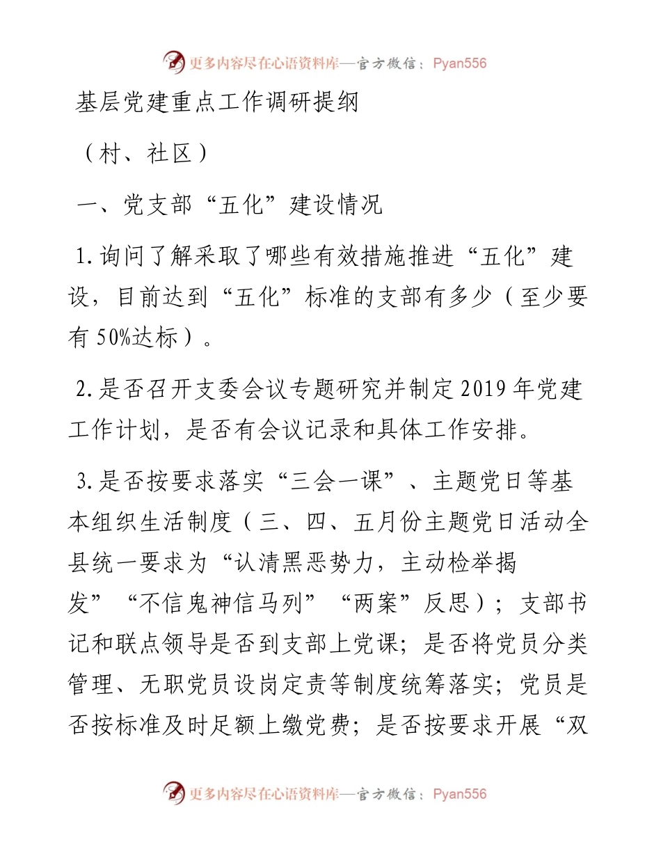 村（社区）基层党建重点工作调研提纲.docx_第1页