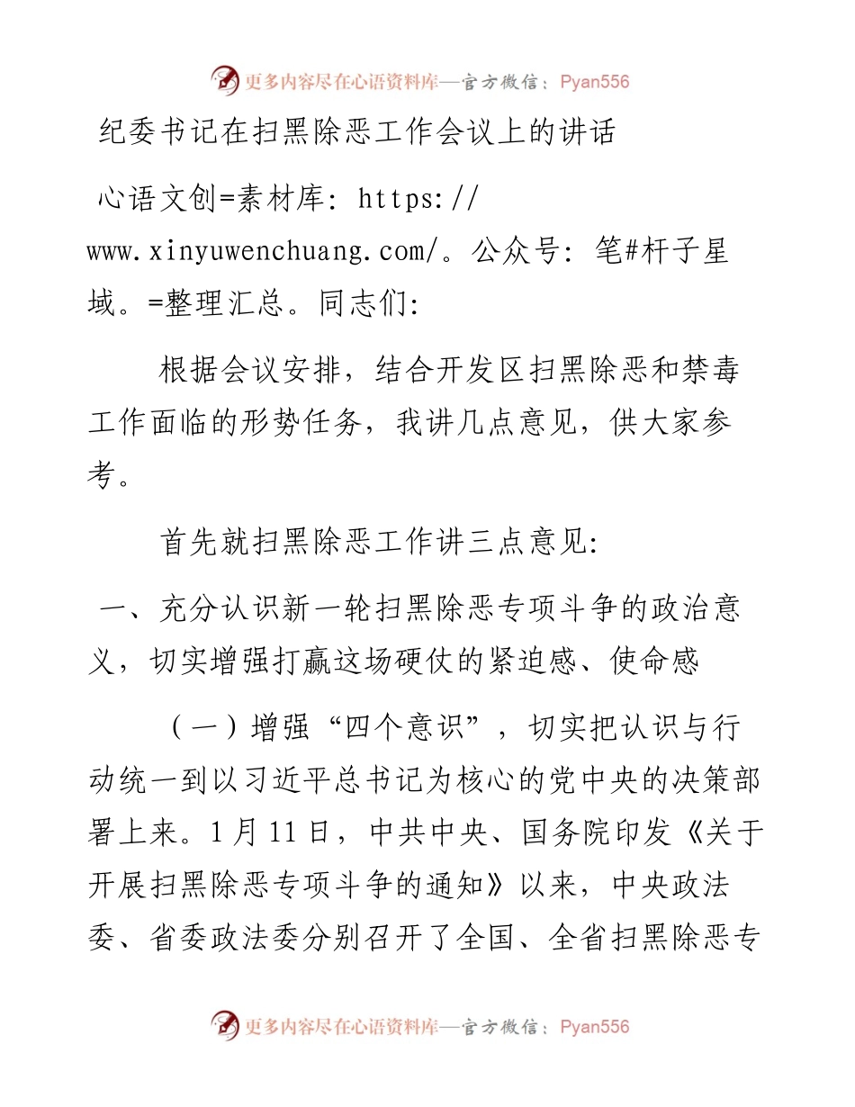 纪委书记在扫黑除恶工作会议上的讲话_4.docx_第1页