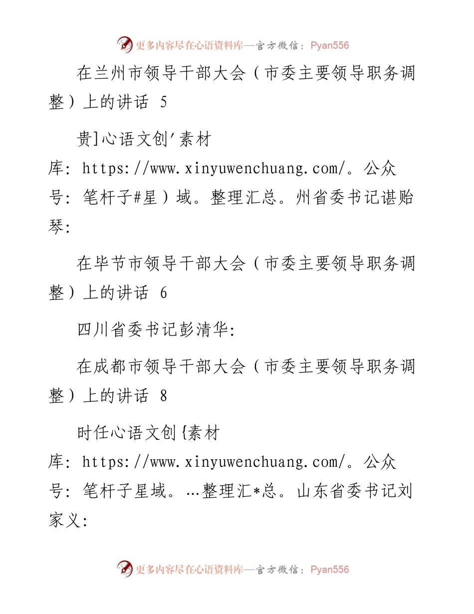文汇系列3121--省委书记在领导干部大会（市主要领导职务调整）上的讲话汇编（16篇）.docx_第2页