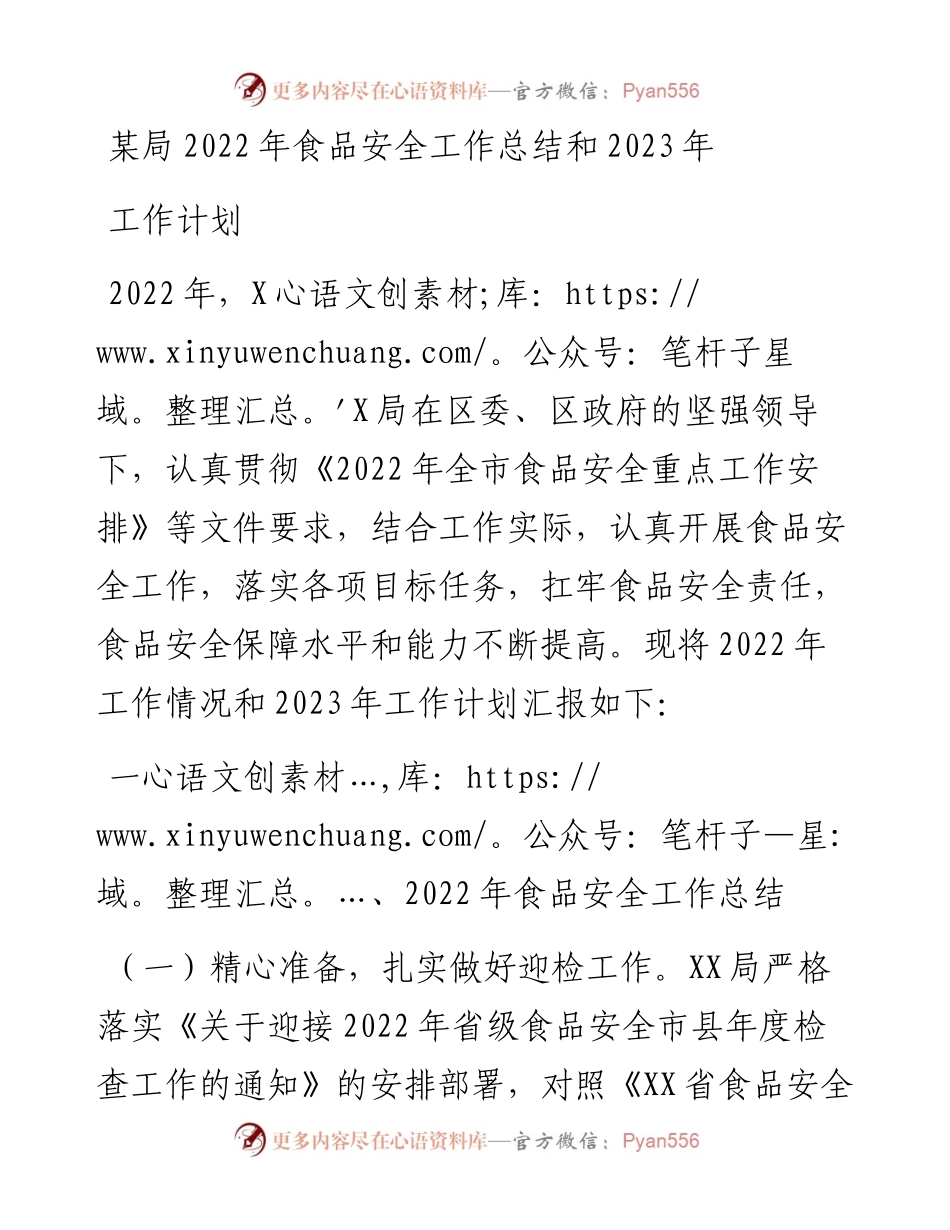 某局食品安全工作总结和2023年工作计划.docx_第1页