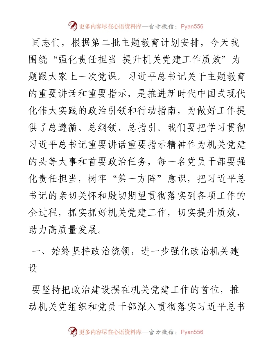 第二批主题教育主题党课讲稿《强化责任担当 提升机关党建工作质效》.docx_第1页
