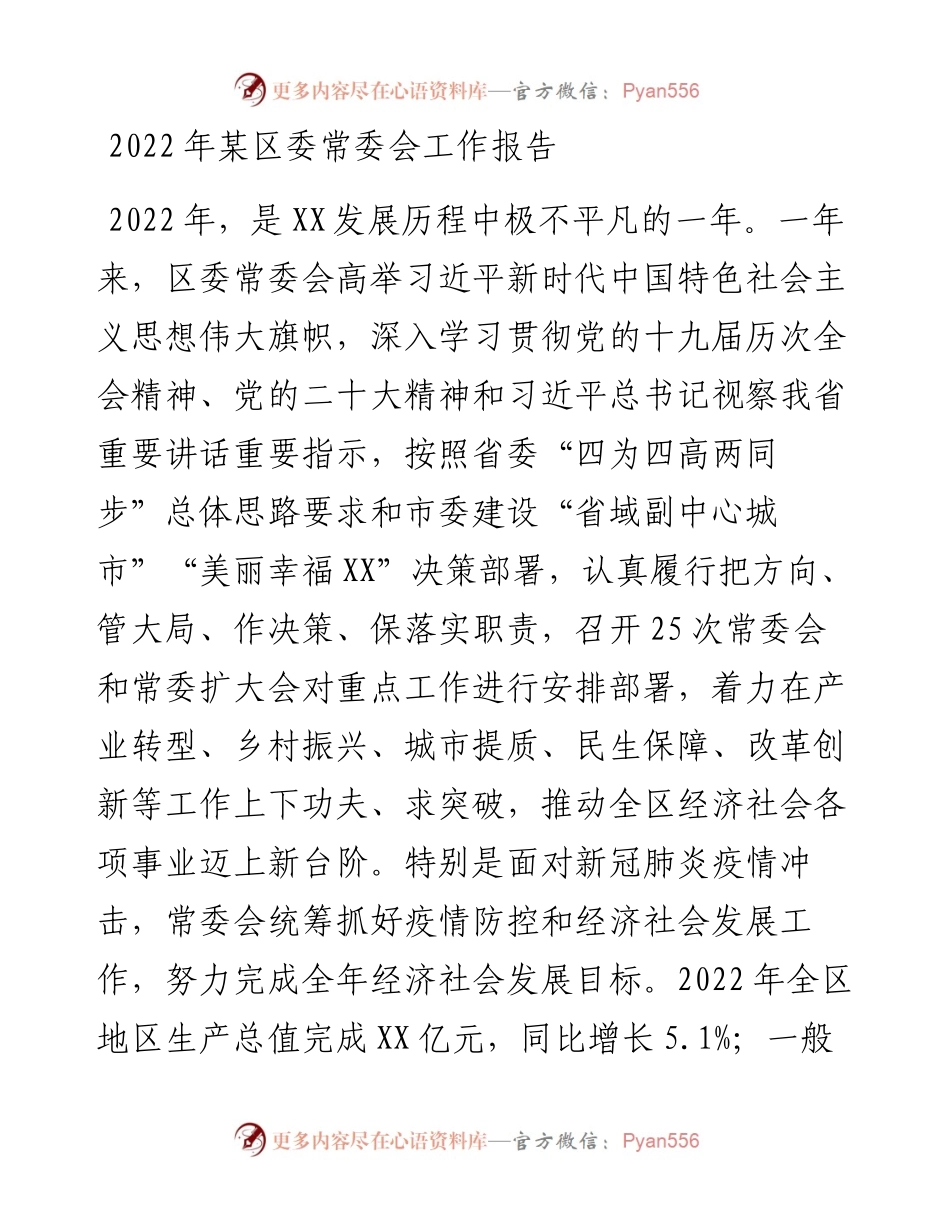 某区委常委会工作报告.docx_第1页
