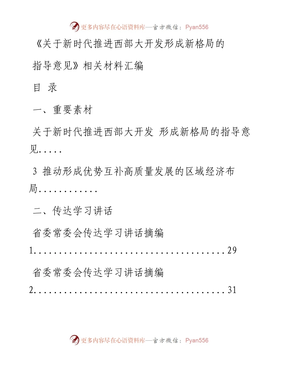 文汇系列916--《新时代推进西部大开发形成新格局指导意见》相关汇编（25篇）.docx_第1页
