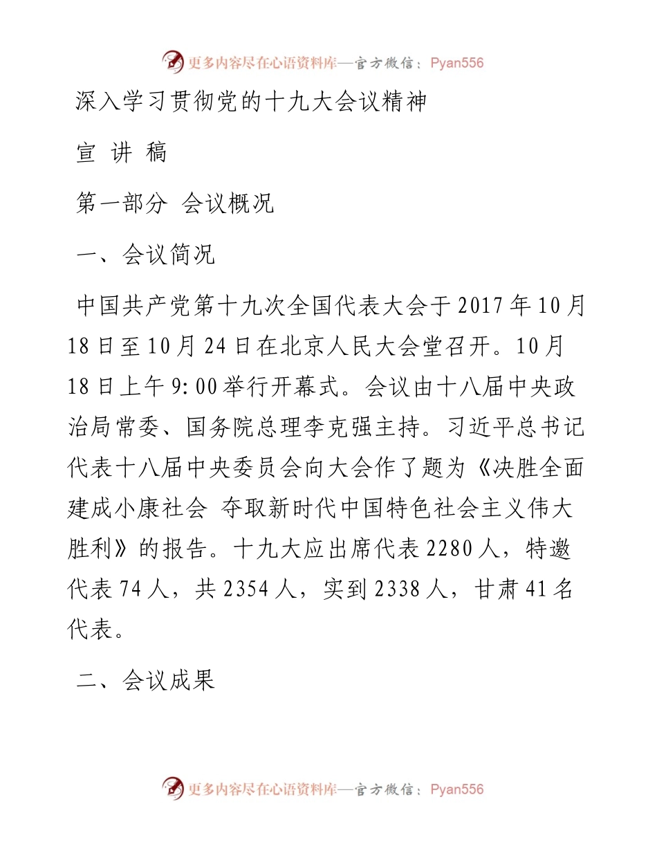 深入学习贯彻党的十九大会议精神宣讲稿.docx_第1页