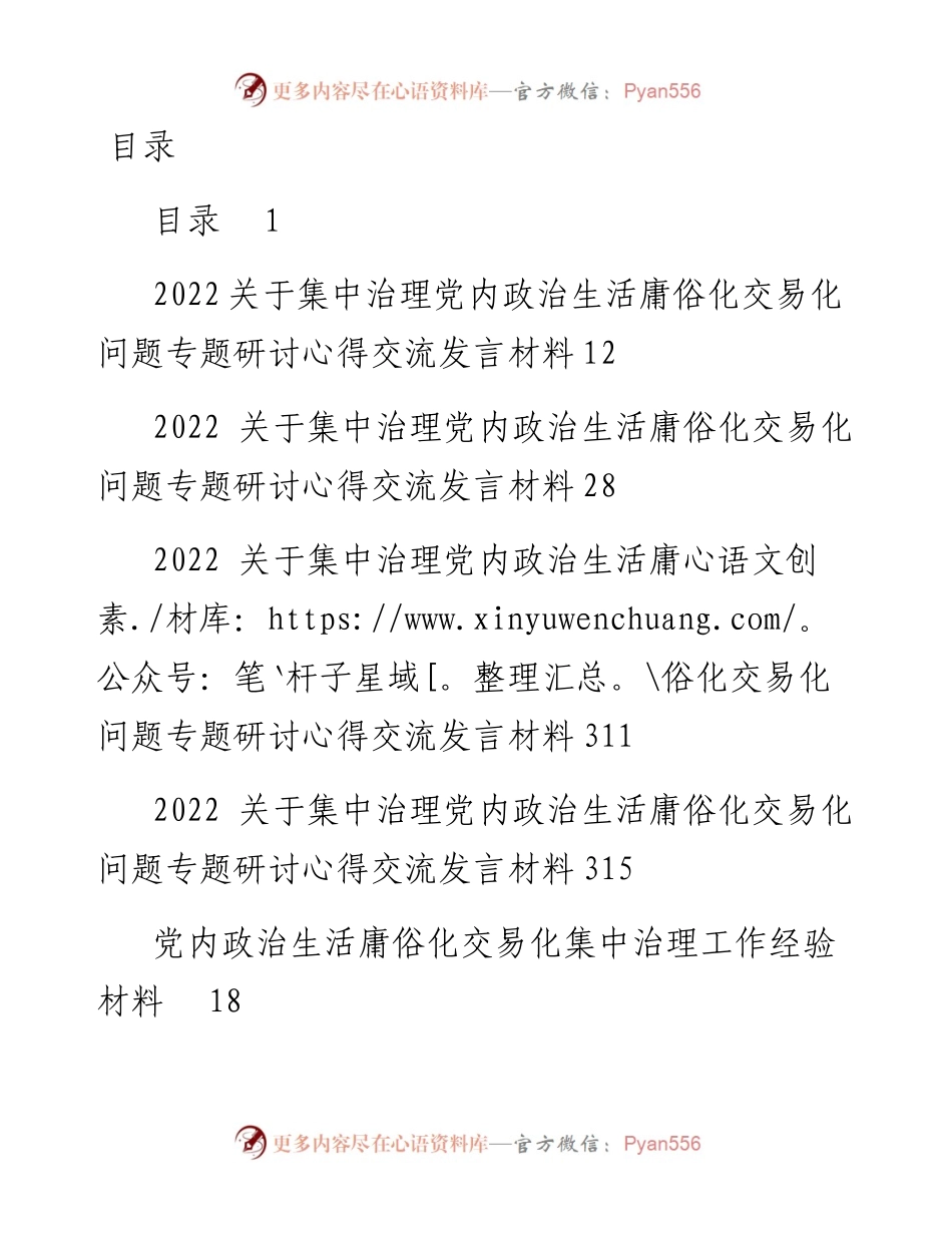 文汇系列3950--集中治理党内政治生活庸俗化交易化问题专题研讨发言汇编（8篇）.docx_第1页